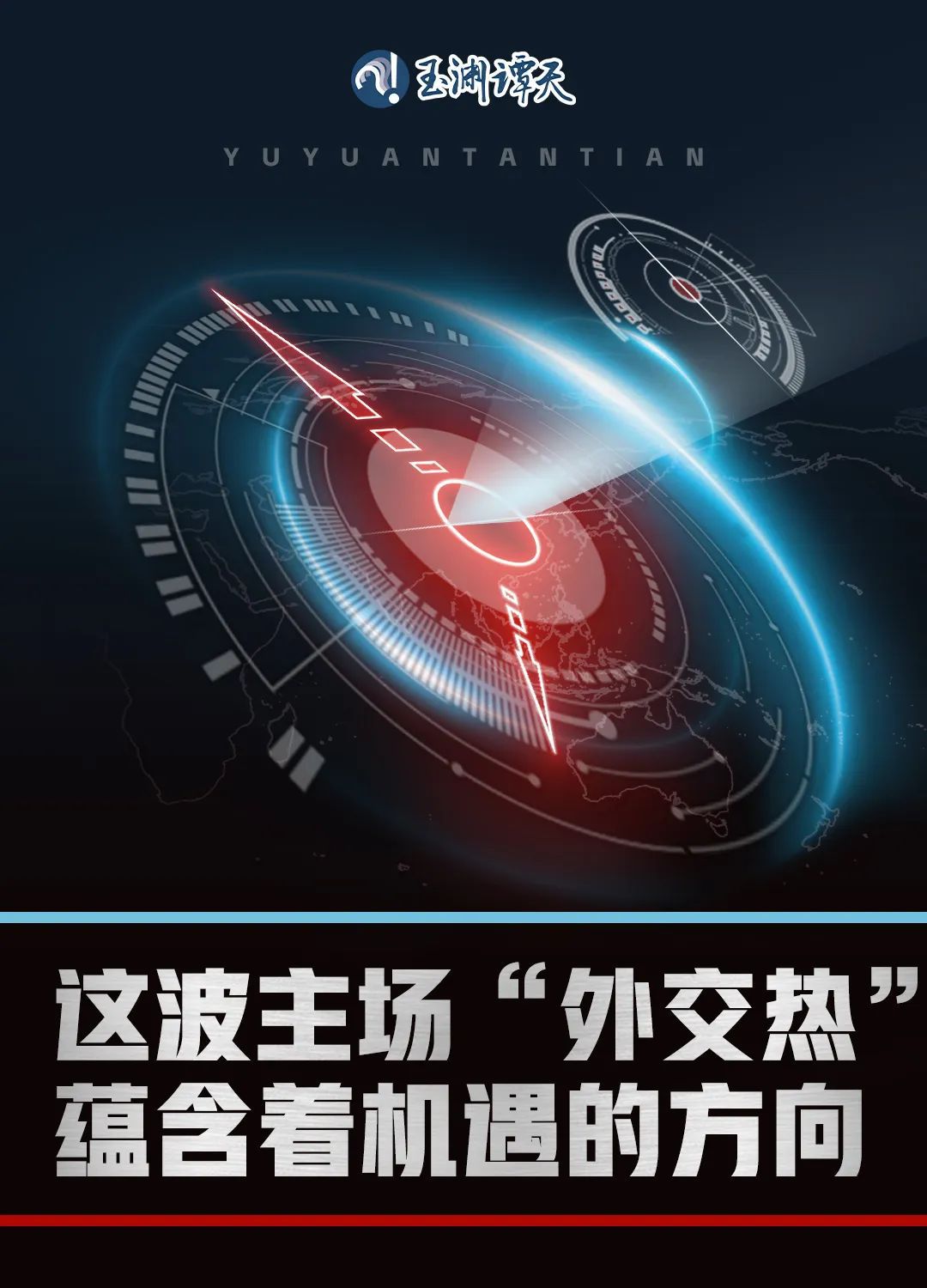 這波主場(chǎng)“外交熱”，蘊(yùn)含著機(jī)遇的方向