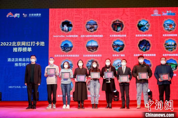 圖為2022北京網(wǎng)紅打卡地推薦榜單發(fā)布現(xiàn)場(chǎng)?！”本┦形穆镁止﹫D